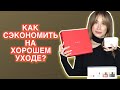 МОЛОДЕЕМ ЭКОНОМЯ 💰Как сэкономить на хорошем уходе?