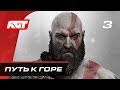 Прохождение God of War (2018) — Часть 3: Путь к горе