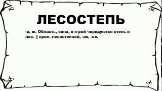 ЛЕСОСТЕПЬ - что это такое? значение и описание