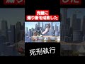 死刑執行【煽り成敗】