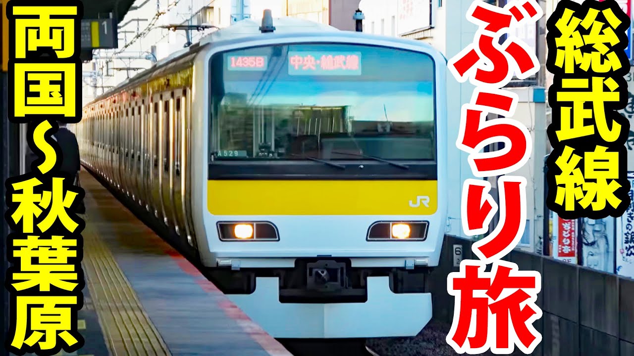 総武線各駅停車は面白い！　両国～秋葉原ぶらり旅