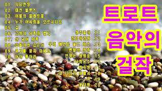 듣기 쉬운 트로트 명곡 KPOP Trot | Playlists part 3