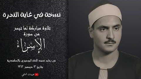من سورة الإسراء| مسجد الإمام البوصيري| نسخة نادرة  مع صوت المذيع| تلاوة الشيخ البهتيمي رحمه الله