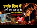 💋✨NEXT 24 HOURS UNKI CURRENT TRUE DEEP FEELINGS | HIS CURRENT FEELINGS | HINDI TAROT READING