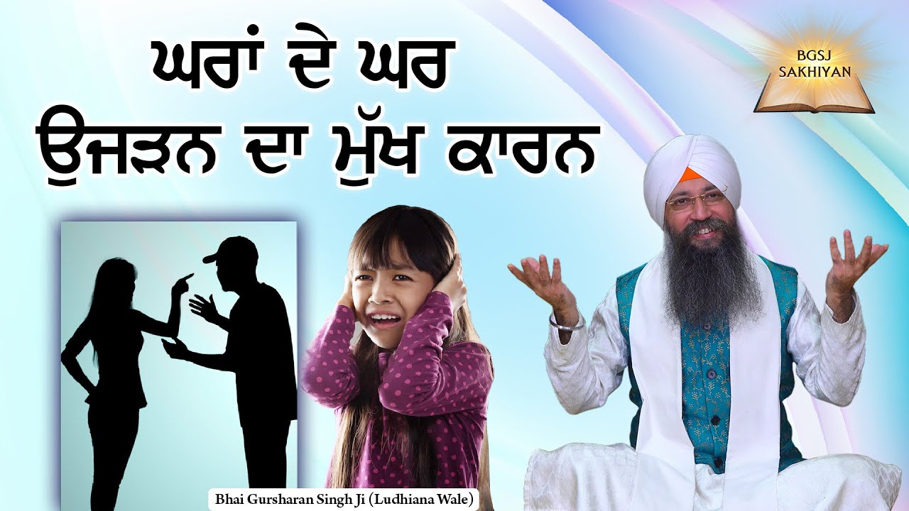 Gharan De Ghar Ujdan Da Mukh Karan | Bhai Gursharan Singh Ji Ludhiana Wale | Sakhi | Katha Vichar
