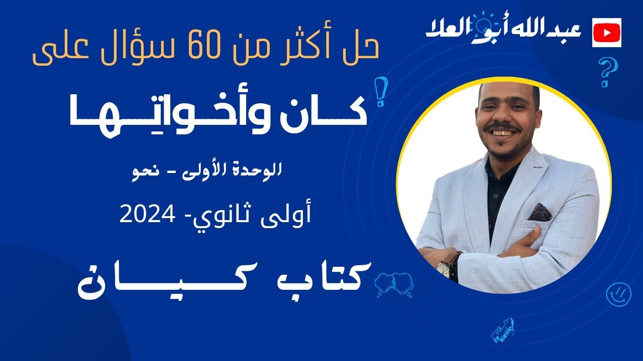 حل درس كان وأخواتها بكتاب كيان 2024 أولى ثانوي - الجزء الأول من ص197ل200