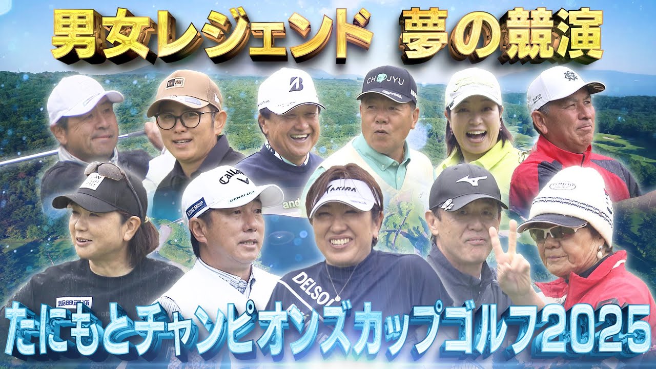 たにもとチャンピオンズカップゴルフ2025