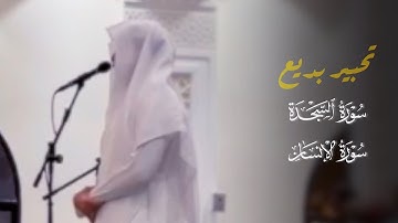 سورتي السجدة والإنسان بتحبير بديع للقارئ: فيصل الهاجري