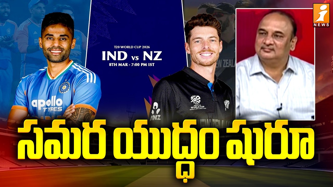 సమర యుద్ధం షురూ | IND Vs NZ ICC T20 World Cup Final Match Updates | iNews