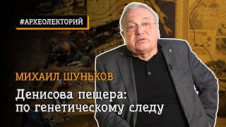 Денисова пещера: по генетическому следу