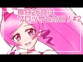 毎月26日はブロッサムの日!#2【キュアブロッサム】