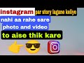 Instagram par story lagate time nahi aa rahe sare photo।।