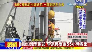 20160208中天新聞 斷垣殘壁搶命 李宗典受困55小時救出