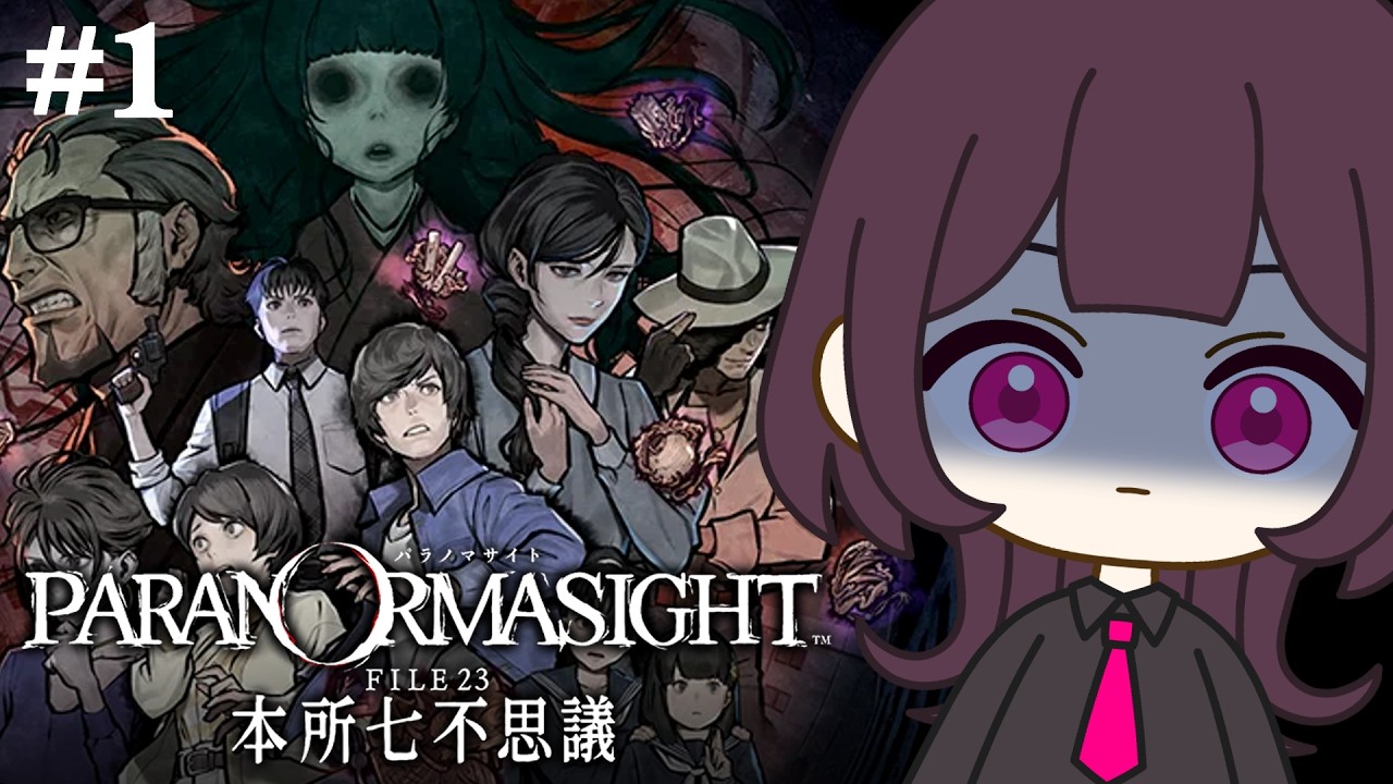 【パラノマサイト FILE23 本所七不思議】#2 志岐間春恵編、開幕＿＿＿【ネタバレあり】【初見&初コメ大歓迎】