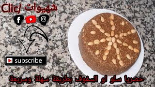 سلو او سفوف الصحي بثلاتة انواع الحبوب بطريقة سهلة ومبسطة