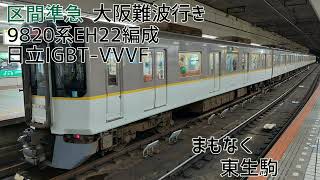 近鉄9820系EH22編成(日立IGBT-VVVF) 大和西大寺→大阪難波 走行音