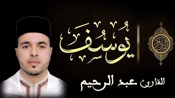 سورة يوسف ابداع و راحة للنفس لا توصف صوت(القارئ عبد الرحيم)