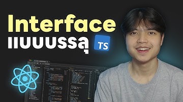 เข้าใจ Interface ใน TypeScript แบบบรรลุ 😎💯