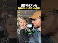 世界でバズった!髭を剃ったパパへの反応TOP5