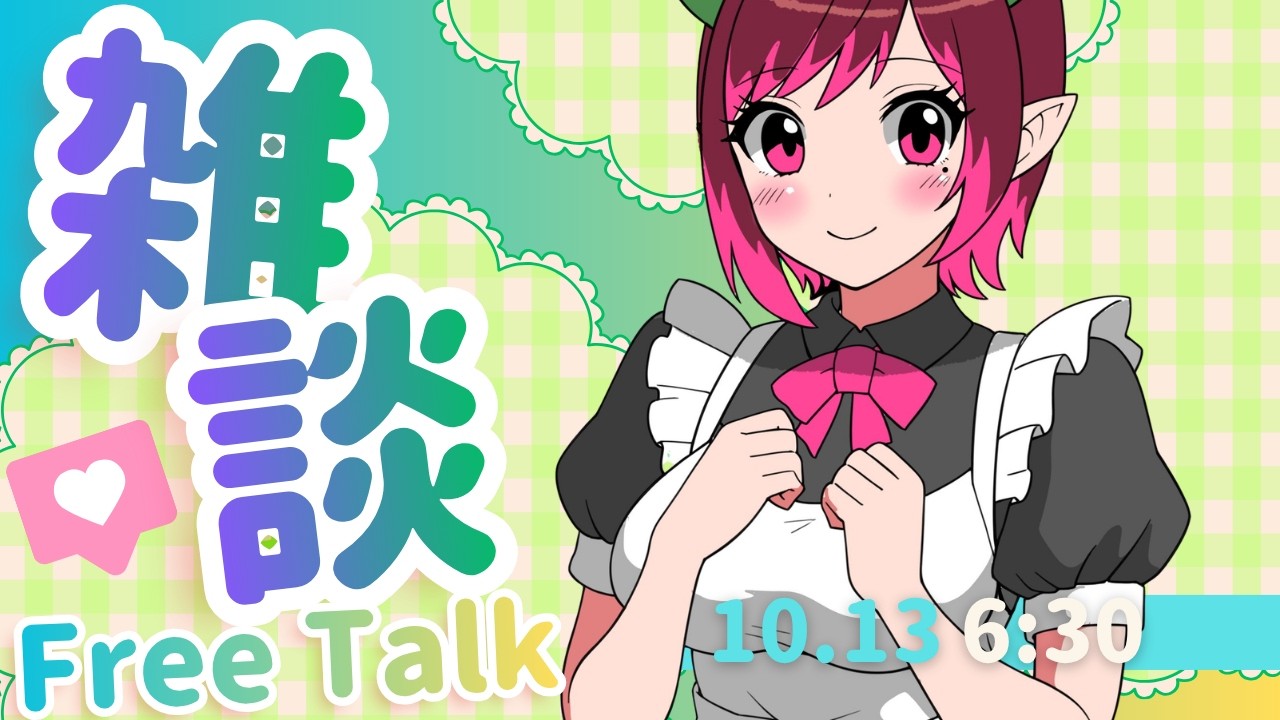 【10月朝活配信】初見さん歓迎!1時間だけ!おは🌞配信!!!🍀(2026.10.13)【雑談】#shorts