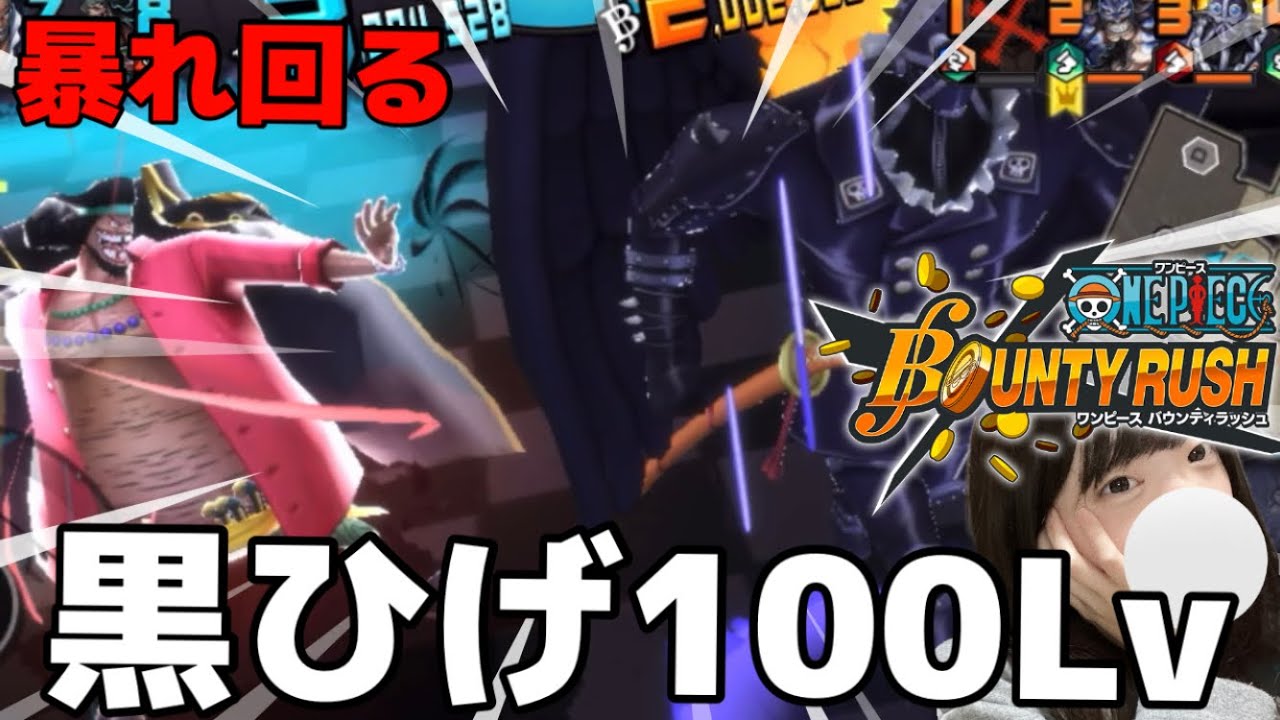 【バウンティラッシュ】黒ひげ100Lv使う【ゲーム実況】【女性実況】【BOUNTY RUSH】