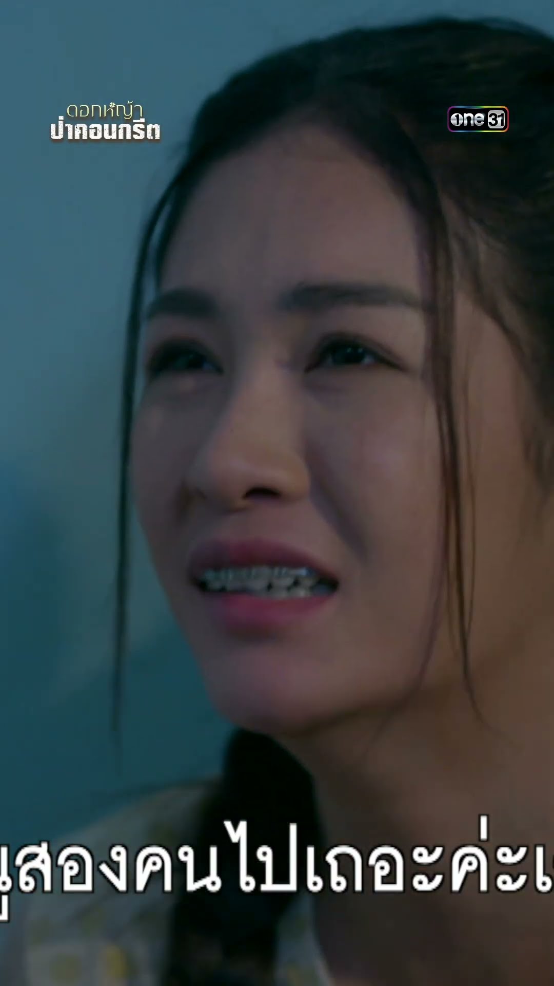 โอกาสสุดท้าย ขอความช่วยเหลือจากไรเดอร์ #shorts #ดอกหญ้าป่าคอนกรีต | one31