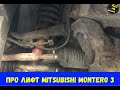 Про лифт Mitsubushi Pajero/Montero 3 и 4