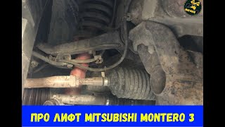 Про лифт Mitsubushi Pajero/Montero 3 и 4