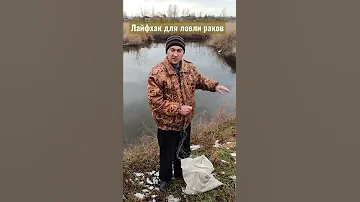 Лайфхак для ловли раков