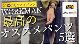 【WORKMAN】最高のオススメパンツ5選【ワークマン】【ワークマン女子】【ワークマンプラス】【マストバイ】【2022秋冬】