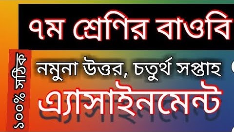 ৭ম শ্রেণির এসাইনমেন্ট, বাংলাদেশ ও বিশ্বপরিচয়। চতুর্থ সপ্তাহ, নমুনা সমাধান।# Assignment of class 7.
