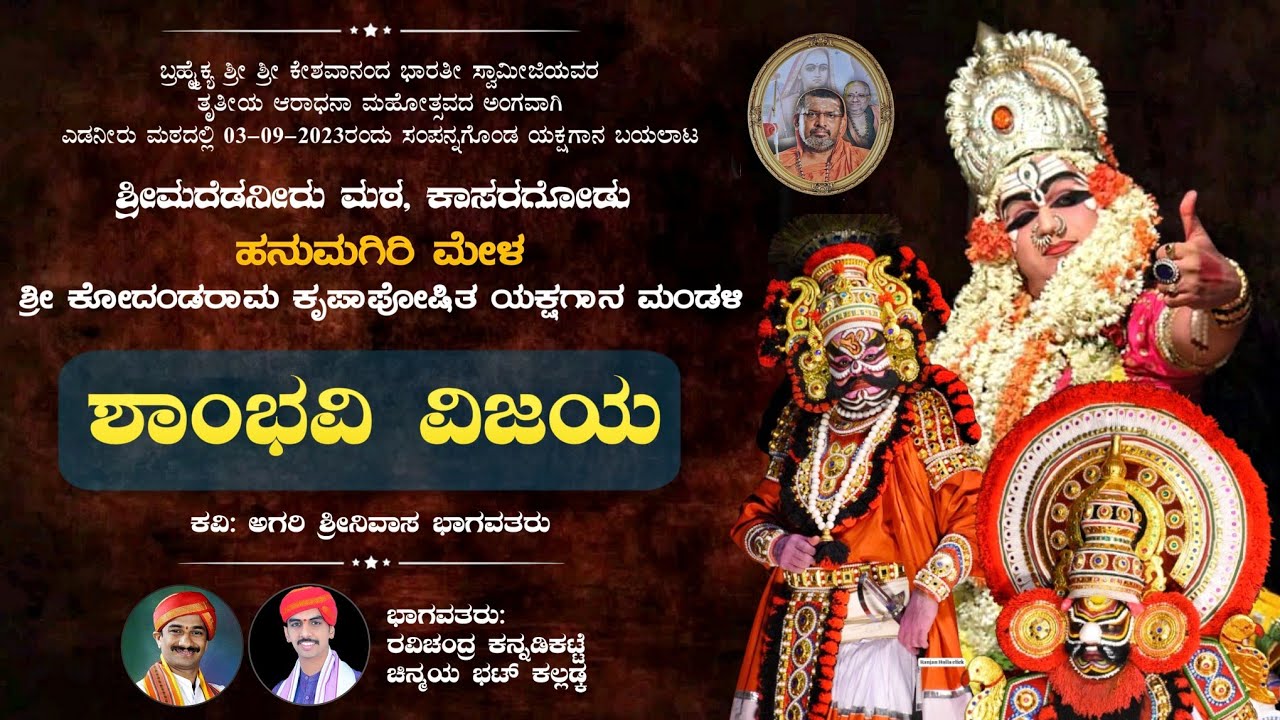 ಶಾಂಭವಿ ವಿಜಯ - ಯಕ್ಷಗಾನ | ಎಡನೀರು ಮಠ - ತೃತೀಯ ಚಾತುರ್ಮಾಸ್ಯ | Shambhavi Vijaya - Yakshagana | Edneer Mata