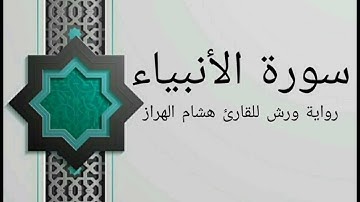 سورة الأنبياء بصوت خاشع و هادئ للقارئ هشام الهراز رواية ورش