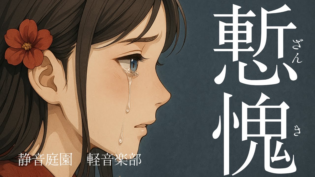 慙愧 - 心を刺すエモい和風ロック【オリジナル曲】｜静音庭園 軽音楽部【二字連歌シリーズ】#静音庭園#軽音楽部#二字連歌#オリジナル#JapaneseMusic