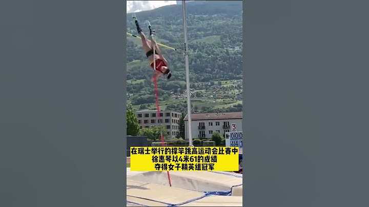 4米61！#徐惠琴 瑞士撑竿跳夺冠！
