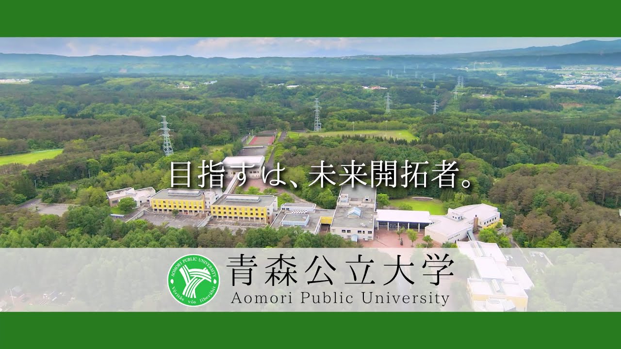 デジタルキャンパス 青森公立大学 Aomori Public University