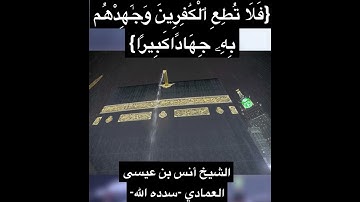 مقتطف بديع من سورة الفرقان -للشيخ أنس بن عيسى العمادي-وفقه الله -✨💫