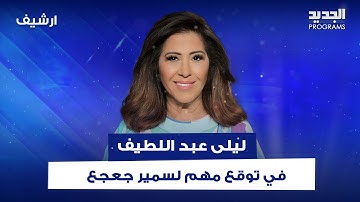 بعد تغيير فريقه الأمني.. ليلى عبد اللطيف لـ سمير جعجع "الله يحميك من كل خطر أو تهديد"