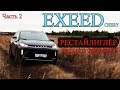 EXEEDchery - РЕЙСТАЛНГЛЁР нашего времени. Часть 2 На ходу, Разгон, Шумка (ЭКСИД чери)