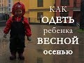 как ОДЕТЬ ребенка ВЕСНОЙ осенью / МЕМБРАНА / reima didriksons