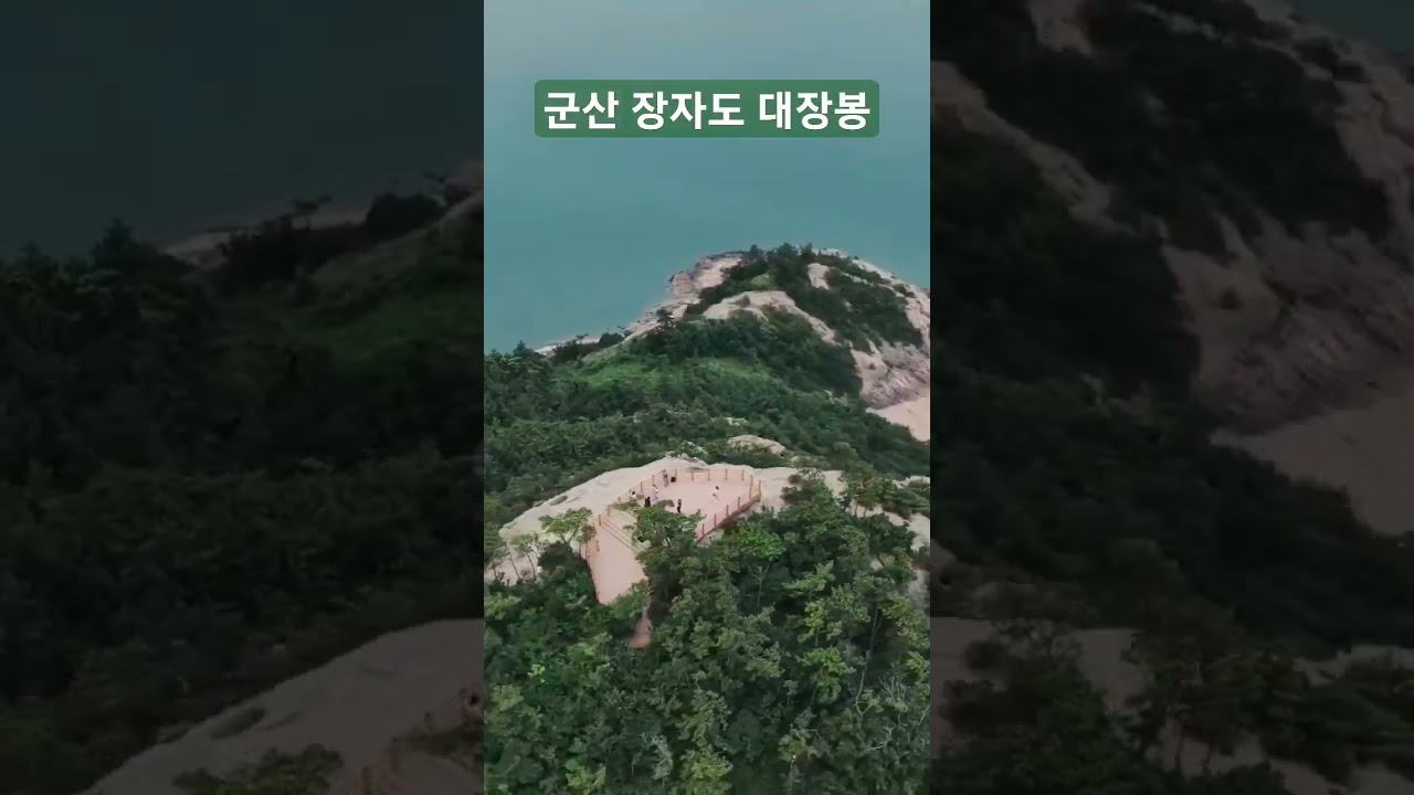 군산 장자도 대장봉 #shorts #군산여행 #장자도 #대장봉 #드론영상 #드론여행
