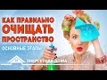 Как правильно очищать пространство? Основные этапы очищения квартиры