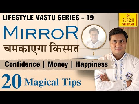 Mirror Vastu | आईने को किस दिशा में लगाना होगा शुभ जिससे मिले Confidence और success |Suresh Shrimali