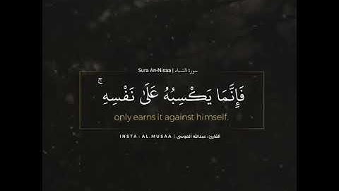 وَمَن يَعْمَلْ سُوءًا أَوْ يَظْلِمْ نَفْسَهُ ثُمَّ يَسْتَغْفِرِ - للقارئ عبدالله الموسى
