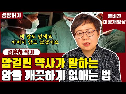 <strong>제</strong> 암도 아버지의 암도 깨끗하게 없앤 <strong>방법</strong> I 김훈하