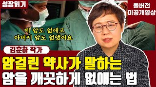 제 암도 아버지의 암도 깨끗하게 없앤 방법 I 김훈하