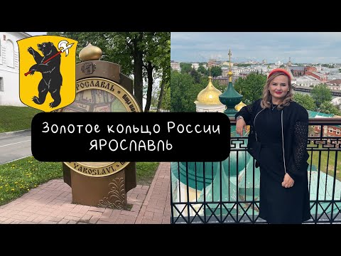 VLOG 10: Едем по «Золотому кольцу России» - 3 серия ЯРОСЛАВЛЬ