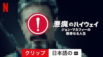 悪魔のハイウェイ: ジョン・マカフィーの数奇なる人生 (クリップ 字幕付き) | 日本語の予告編 | Netflix
