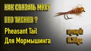 КАК СВЯЗАТЬ МУХУ БЕЗ ТИСКОВ? Pheasant Tail Nymph для мормышинга.