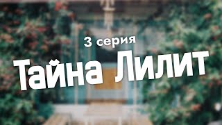 podcast | podcast: Тайна Лилит - 3 серия - сериальный онлайн киноподкаст подряд, обзор